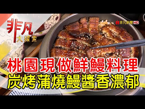 大口滿足鮮鰻料理店│桃園美食必吃│鰻慢來-炭烤鰻魚專門店│【非凡大探索】2023.01.15