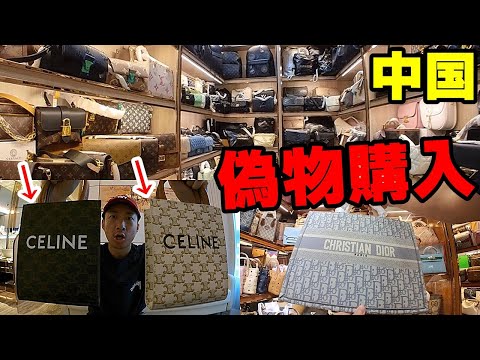 怪しさMAXの珠海地下街で激安スーパーコピー【偽リーヌ】爆買いin中国