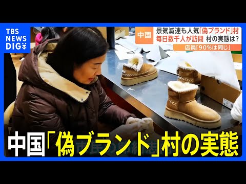 中国　景気減速も人気「偽ブランド」村 毎日数千人が訪問 村の実態は？｜TBS NEWS DIG