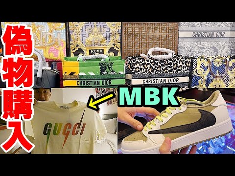 バンコク最大級のコピーモール【MBK】でハイクオリティ偽物買ったinタイ