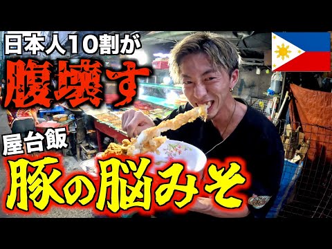 【路上飯】不衛生すぎる屋台にあるフィリピンのゲテモノ料理食べてみた